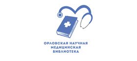 Орловская научная медицинская библиотека