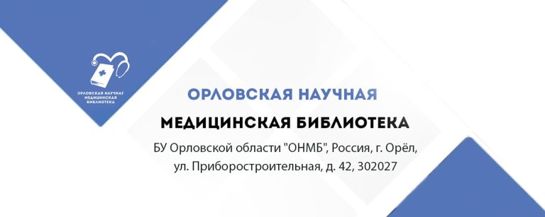 Добро пожаловать на сайт БУ Орловской области «Орловская научная медицинская библиотека».